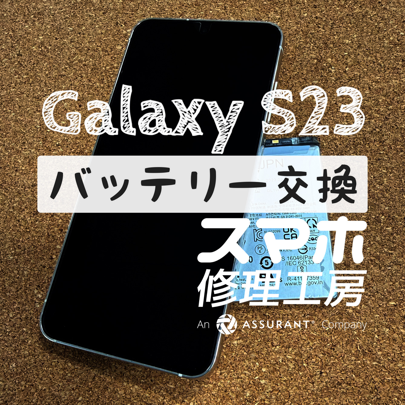 仕事終わりまで電池が持たなくて困る…！Galaxy S23のバッテリーを交換しました！【スマホ修理工房イオン飯田店】